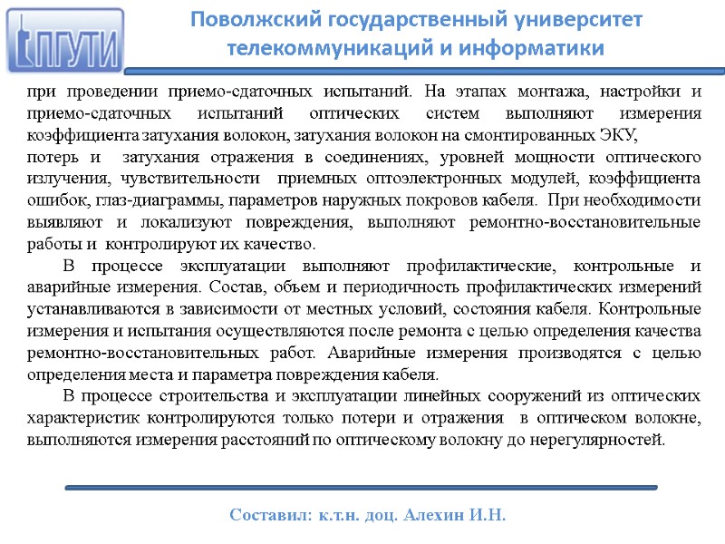 при проведении приемо-сдаточных испытаний. На этапах монтажа, настройки и приемо-сдаточных испытаний оптических систем выполняют